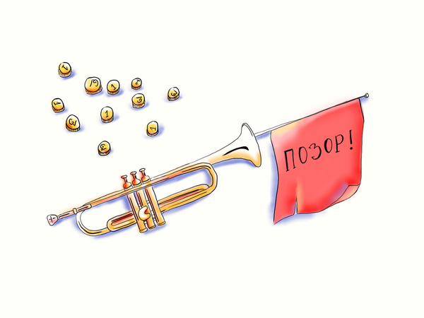 Файл:Позорная труба и 11 золотых by Карнил.png