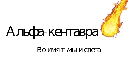 Файл:Альфа-кентавра.png