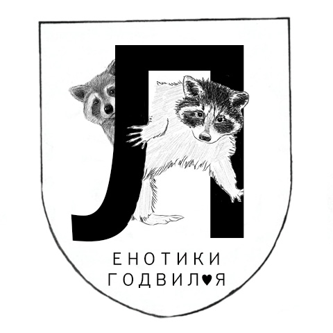 Енотики Годвиля by Навалаван.jpeg
