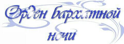 Файл:Орден бархатной ночи (заголовок).jpg