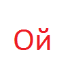 Вставка для гигантского увеличения ( . )( . ). Изображение подвергнуто цензуре, чтобы не травмировать совсем юных Любителей