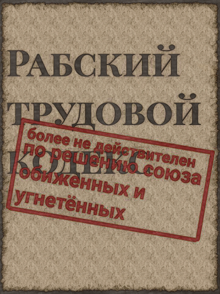 Рабский трудовой кодекс by Инуно.jpeg