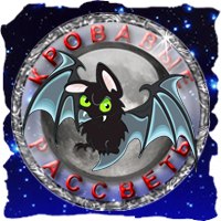 Кровавые Рассветы (лого).jpg