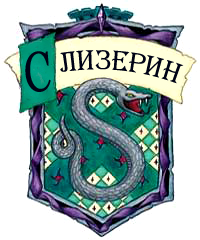 Слизерин (герб).png