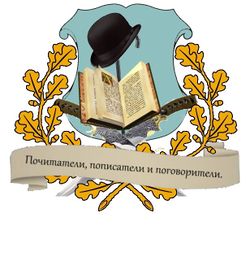 Почитатели, пописатели и поговорители. (Герб).jpg