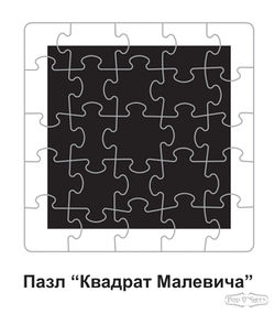 Пазл «Квадрат Малевича».jpg
