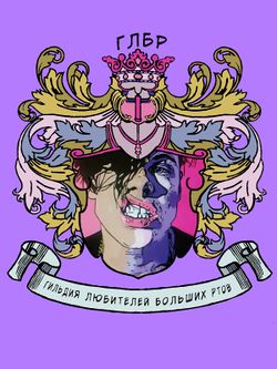 Гильдия Любителей Больших Ртов (Герб).jpeg