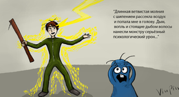 Действие молнии в бою by  Лисото