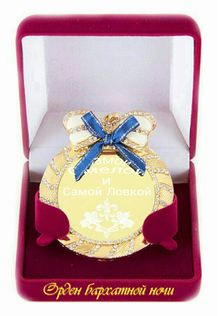 Орден бархатной ночи (медаль) 2.jpg