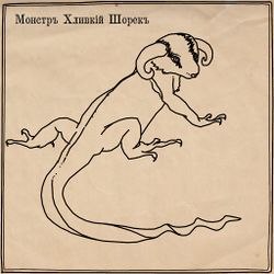 Хливкий Шорёк 1 by Анн.jpg