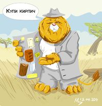 Каннский лев-спекулянт by Вославз.jpg