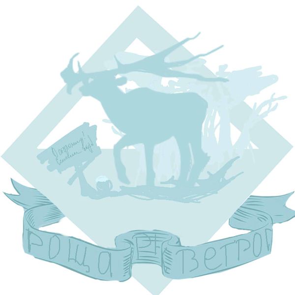 Файл:Роща Серверных Ветров (герб).jpg