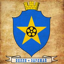 Годвильвуд (герб) by Raudulv.jpg