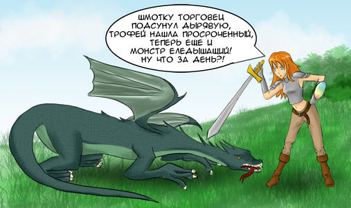 Несчастный дракон и разочарованная героиня (by  Sephellone)