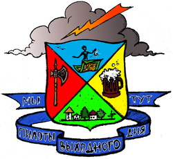 Пилоты выходного дня (Герб).png