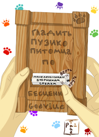 Дар от питомца Рай-тайё (У•В•О)