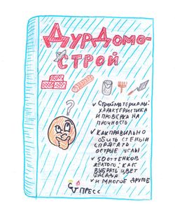 Книга «Дурдомострой» by Tairilin.jpeg
