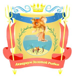 Аквариум Золотой Рыбки (лого).jpg