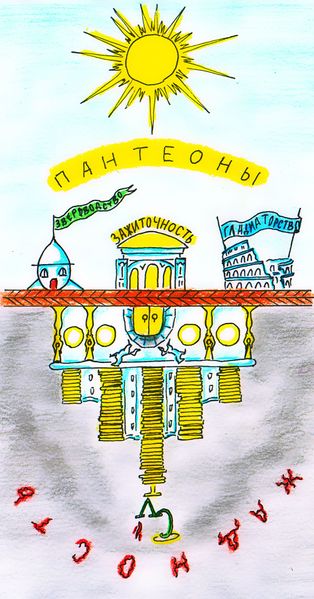 Файл:Пантеон Жадности by Sot-onna.jpg