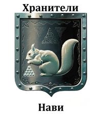 Хранители Нави (герб).jpg