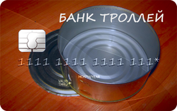 Кредитная карта «банка троллей».png