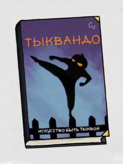 Учебник огородника «Тыквандо» by Linbo.png