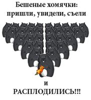 "Ctrl-C! Ctrl-V!" (не только метод изготовления этого плаката, но и способ пложения... плодения... размножения бешеных хомячков).