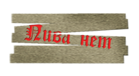 Табличка «Пива нет»