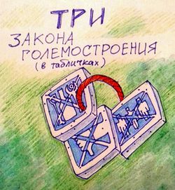 Три закона големостроения by Камисория.jpg