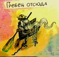 Гребец Отсюда