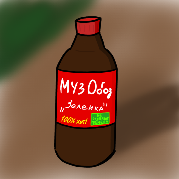 Файл:Бутылка с зажигательной песней by Царь Дрилльен.png