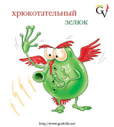 хрюкотательный зелюк