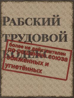 Рабский трудовой кодекс by Инуно.jpeg