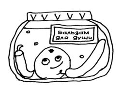Бальзам для души!.jpg