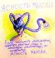 Ясность мысли