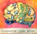 Генератор силы воли