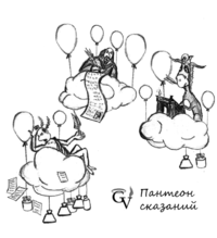 Пантеон сказаний by Инг-Шаддхур.png