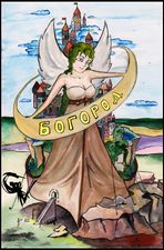 Богород