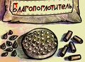 Благопоглотитель