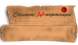 Свиток депортации by СветМой.jpeg