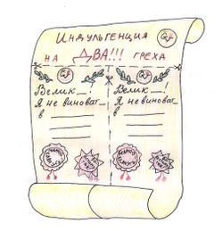 Индульгенция на 2 греха byTairilin.jpeg
