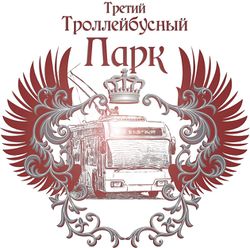 Третий Троллейбусный Парк (логотип).jpg