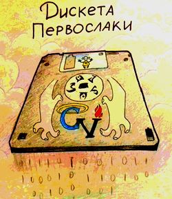 Дискета первослаки by Камисория.jpg