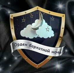 Орден бархатной ночи (герб).jpg