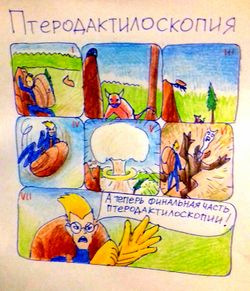 Птеродактилоскопия by Камисория.jpg
