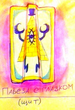 Павеза с глазком by Камисория.jpg