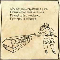Ящик пандоры
