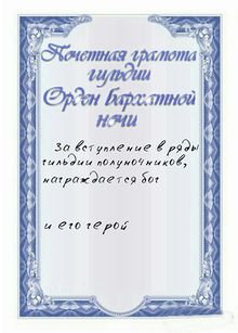 Орден бархатной ночи (грамота).jpg