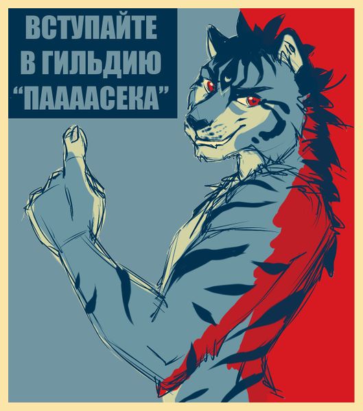 Файл:Паааасека (Плакат) by Кысь Ленивая.jpg