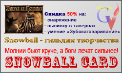 Карточка гильдии «Snowball»